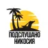 Подслушано Никосия