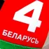 Беларусь 4 Гомель