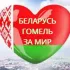 БЕЛАРУСЬ ГОМЕЛЬ ЗА МИР