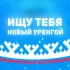 Ищу Тебя Новый Уренгой