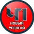 Чат Новый Уренгой ЧП