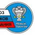 ПРОФСОЮЗ РАБОТНИКОВ ОБРАЗОВАНИЯ ГОРОДА НОВЫЙ УРЕНГОЙ