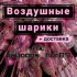 Воздушные шары | Новый Уренгой | Доставка по городу !