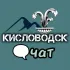 ЧАТ Кисловодска 🗨️