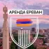 АРЕНДА ЕРЕВАН | Квартиры Армении