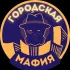 НеТоксичная Городская Мафия Ереван