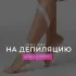 Шугаринг🌵 Усть-Донецкий