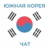 Южная Корея Чат
