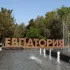 Евпатория | общение
