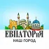 Евпатория-наш город