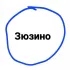 Зюзино