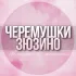 🌸ЖЕНСКИЙ ЧАТ Черёмушки Зюзино Москва