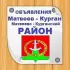 АФИША ОБЪЯВЛЕНИЯ МАТВЕЕВ КУРГАН 📝