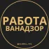 Вакансии в Ванадзоре