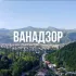 Переезд в Ванадзор, Армения