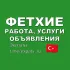 Фетхие 🇹🇷 Работа, Услуги, Объявления