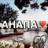 Анапа новости сегодня сейчас