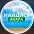 Найдись, Анапа!