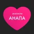 Знакомства Анапа - Чат