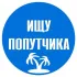 Анапа попутчики за рубеж: в Азию, в Америку, в Европу...