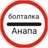 Болталка Анапа