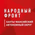 Народный фронт | Ханты-Мансийский АО (ХМАО – Югра)