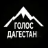ГОЛОС ДАГЕСТАН / МАХАЧКАЛА