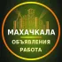 Махачкала Объявления | Работа | Вакансии