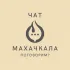 Главный чат Махачкалы и Дагестана
