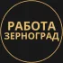 Вакансии в Зернограде
