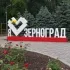 чат ЗЕРНОГРАДОЧКА
