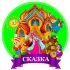 МБДОУ детский сад "Сказка" города Зернограда