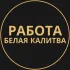 Вакансии в Белой Калитве