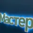 Чат свой мастер Белая Калитва🛠