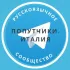 Попутчики. Италия