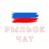 Рыльск ЧАТ | Суджа / Льгов / Курчатов / Курская область