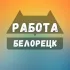 Вакансии в Белорецке