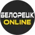 Чат 💬 белорецк 24