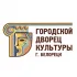 Городской Дворец культуры г .Белорецк