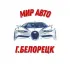 МИР АВТО ГОРОД БЕЛОРЕЦК 🚗
