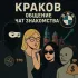 Краков - общение, чат, знакомства