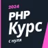PHP курс 2024. С нуля