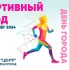 СПОРТИВНЫЙ ГОРОД | детский забег, посвященный празднованию Дня города Солнечногорск