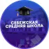 МБОУ «Себежская средняя школа»