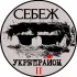 Себежский УКРЕПРАЙОН.Чат