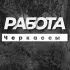 💼 РОБОТА ЧЕРКАСИ ЧЕРКАССЫ