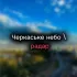 Черкаське небо | радар 🫡