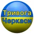Черкассы Воздушная Тревога