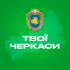 Твої Черкаси
