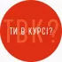 Ти в курсі? Черкаси CHAT
